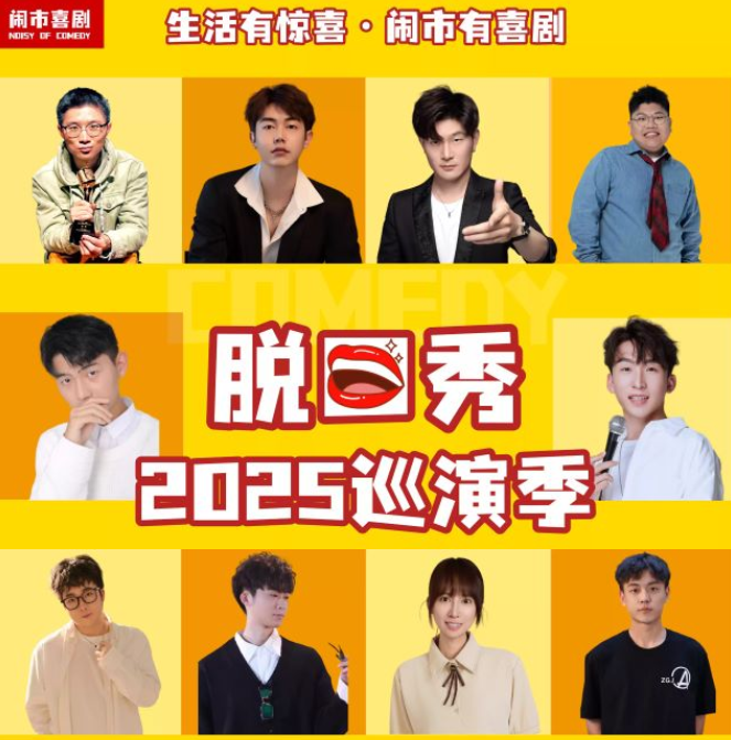 2025闹市喜剧脱口秀巡演季宁波站@吾悦广场(演出时间+卡司阵容+门票购买)