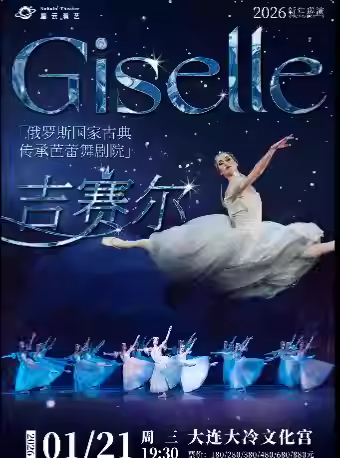 2026芭蕾舞剧《吉赛尔》大连站1月21日演出(附门票开售+演出看点)