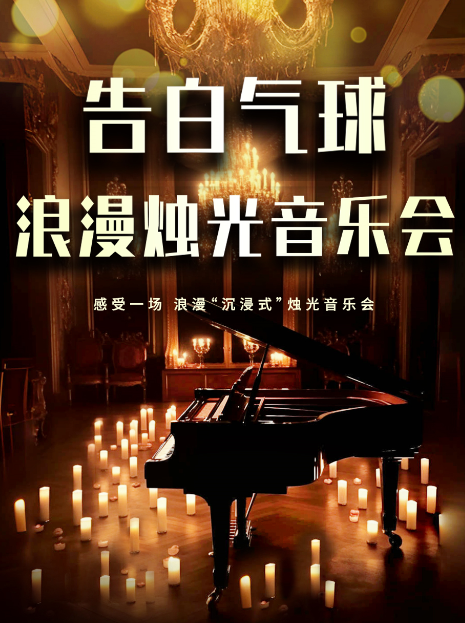 2026佛山《告白气球》浪漫烛光音乐会3月7日-8日演出（附歌单+订票）