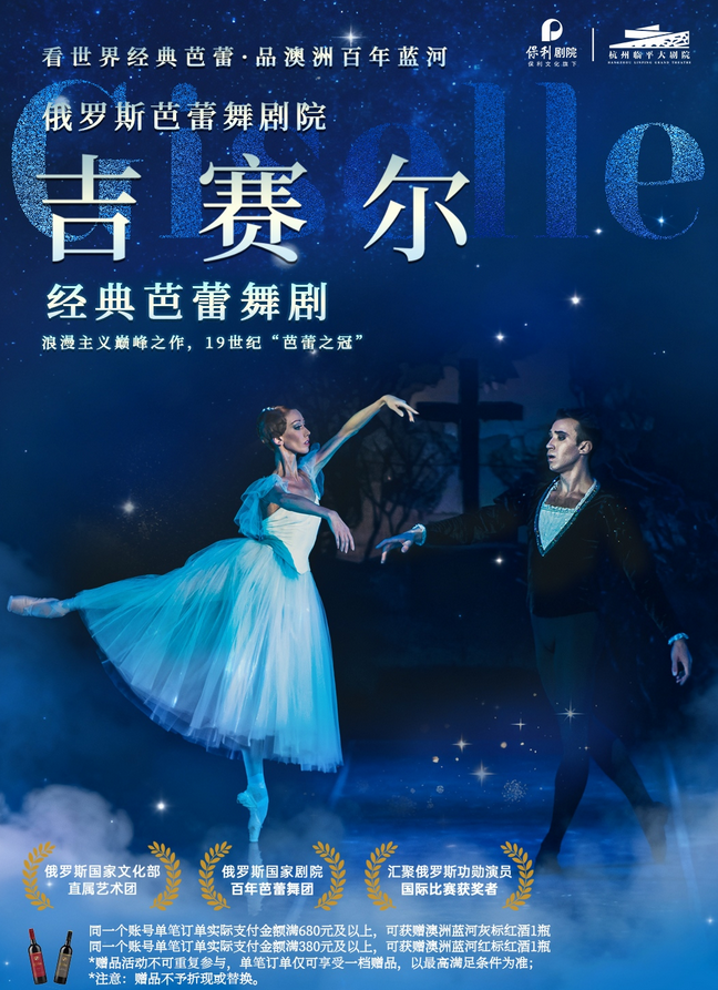 芭蕾舞剧《吉赛尔》杭州站2026(演出时间+订票入口+剧目详情)
