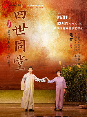2026老舍经典作品《四世同堂》太原站1（附开票时间+演出介绍）