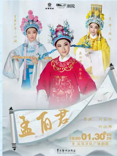 2026越剧《孟丽君》金华站时间表一览(附在线订票+剧目介绍)