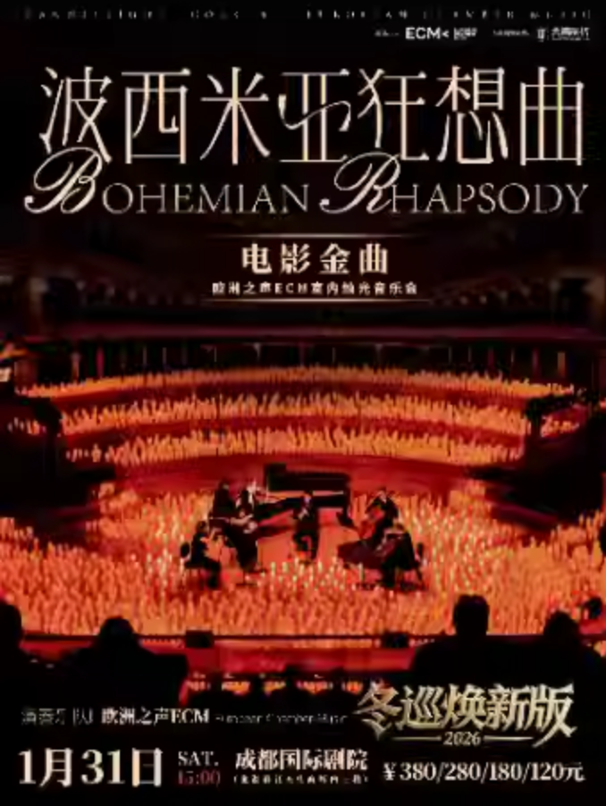 2026《波西米亚狂想曲》电影金曲烛光音乐会成都站时间+地点+门票+曲目单+订票网址