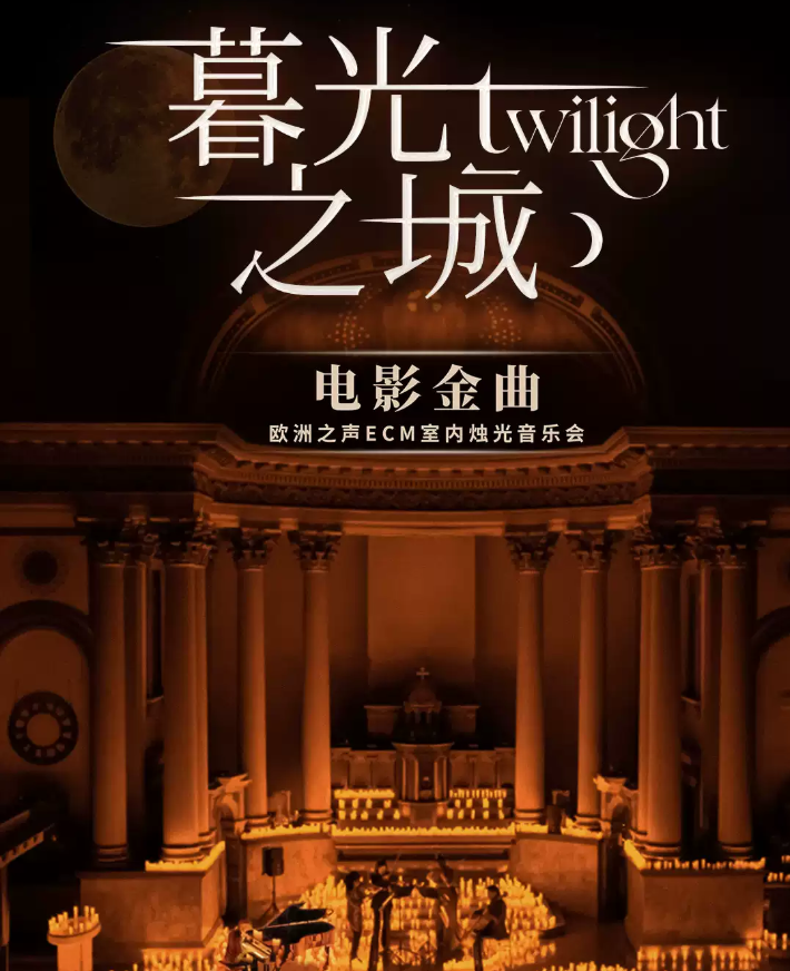 成都《暮光之城》电影金曲烛光音乐会2026(时间+地址+票价+曲目单+购票指南)