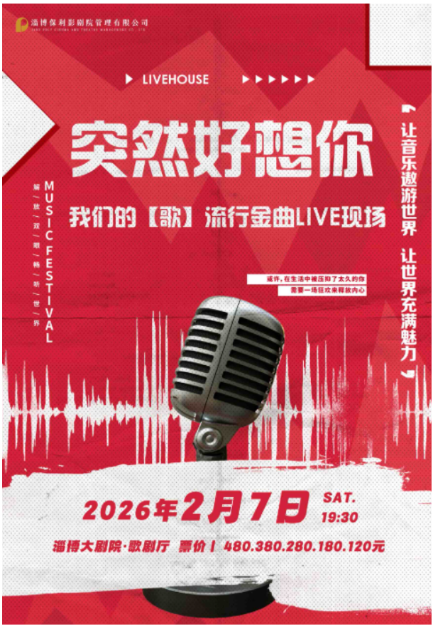 2026淄博《突然好想你》我们的歌流行金曲live现场时间+地点+票价+曲目单