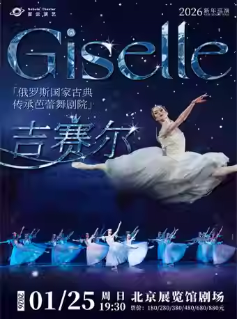 2026芭蕾舞剧《吉赛尔》北京站时间表一览(附门票开售+演出详情)