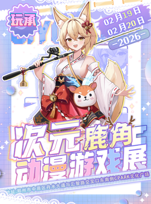 2026郑州玩承次元鹿角动漫游戏节2月19-20日举办(附门票预订+活动攻略)