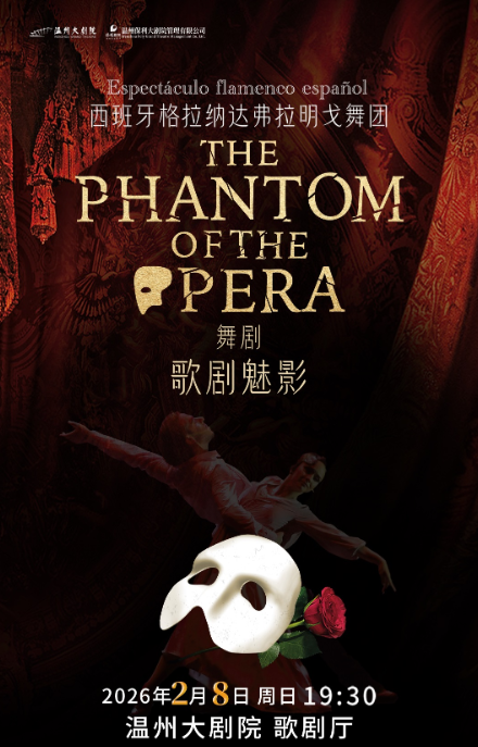 2026舞剧《歌剧魅影》温州站(时间地点+门票预订+演出介绍)一览