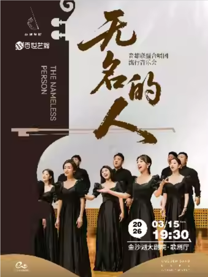 2026《无名的人》音雄联盟合唱团流行音乐会杭州站(时间+场馆+曲目单+门票购票)