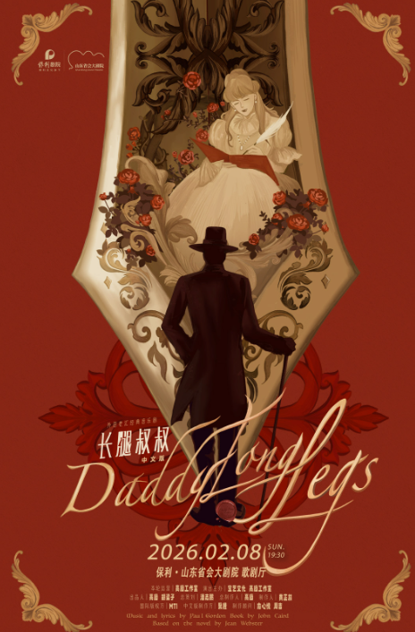 2026音乐剧《长腿叔叔》济南站时间表一览(附购票入口+演出介绍)