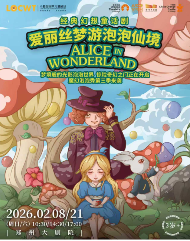 2026童话剧《爱丽丝梦游泡泡仙境》郑州站(时间+场馆+票价+剧情亮点+购票指南)