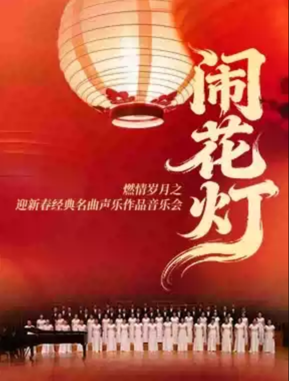 2026北京闹花灯经典名曲声乐作品音乐会2月21日节目单+时间场次+门票价格+购票指南