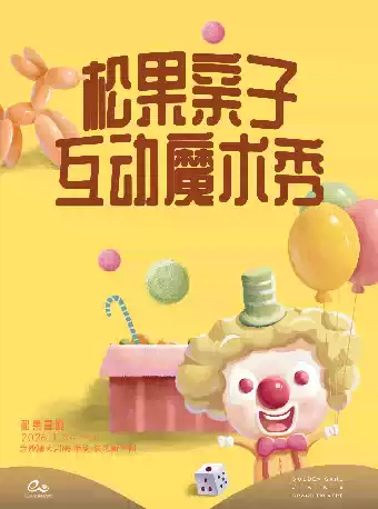 2026杭州松果魔术小丑秀时间表一览(附节目单+购票入口)