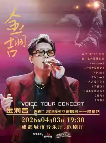 金润吉演唱会2026巡演时间表（成都）订票入口