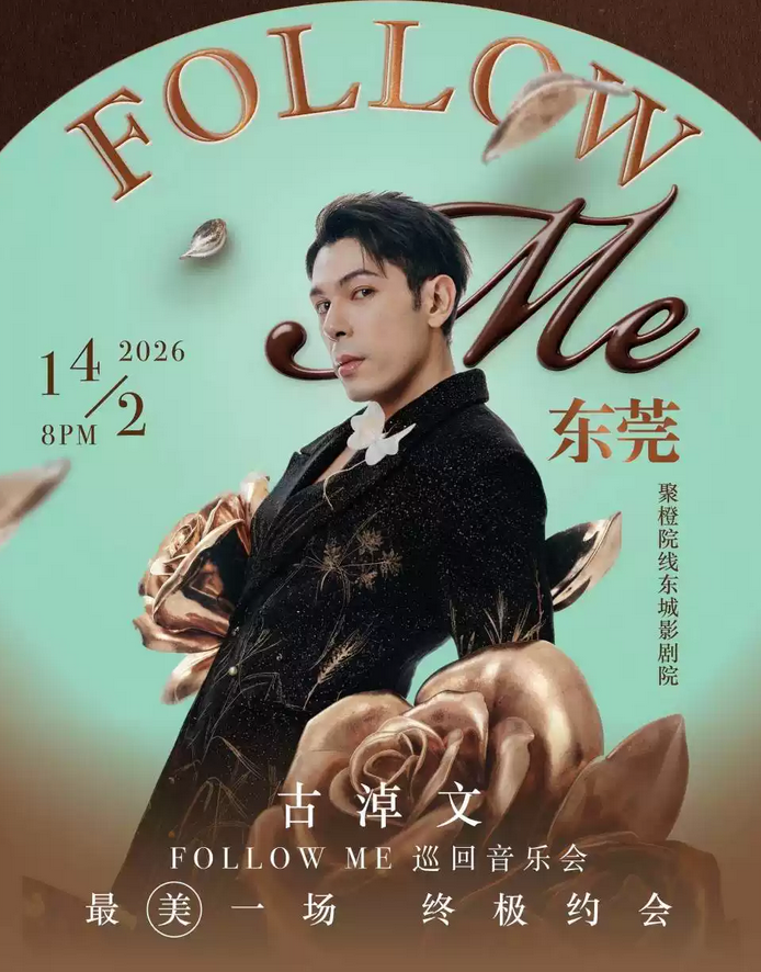 2026古淖文东莞演唱会2月14日举办（附门票开售+演出介绍）