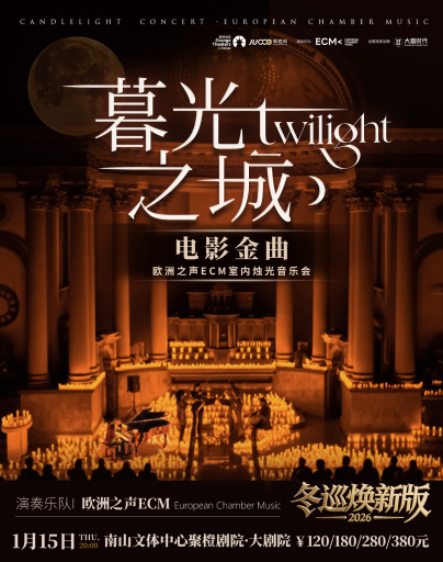 2026深圳《暮光之城》电影金曲烛光音乐会票价限时特惠（曲目单+购票入口）