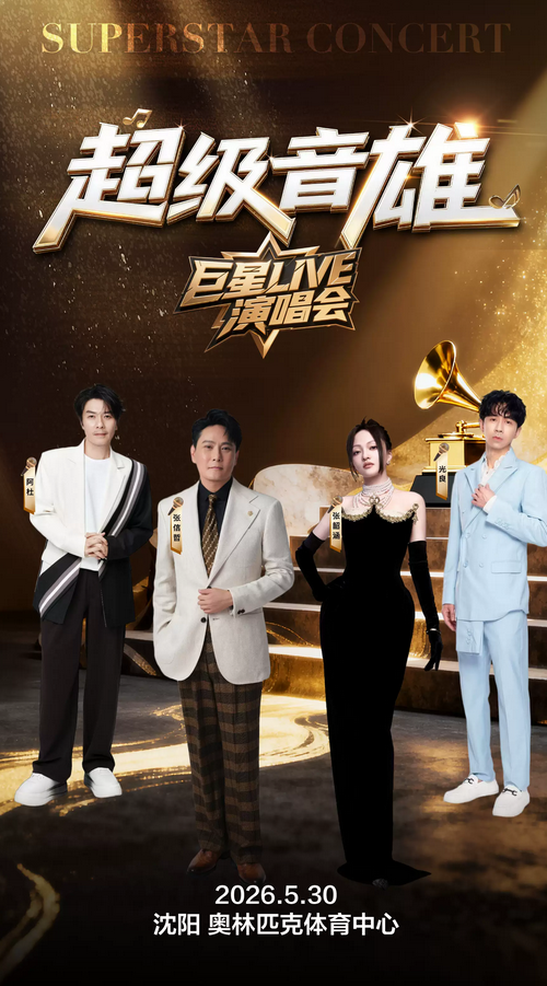2026沈阳超级音雄巨星演唱会5月30日演出+阵容名单+门票开售时间