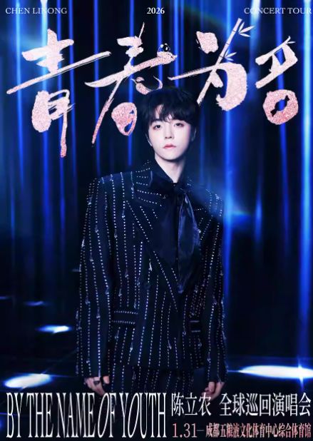 2026陈立农成都演唱会(演出时间+座位图+门票在线预订)一览