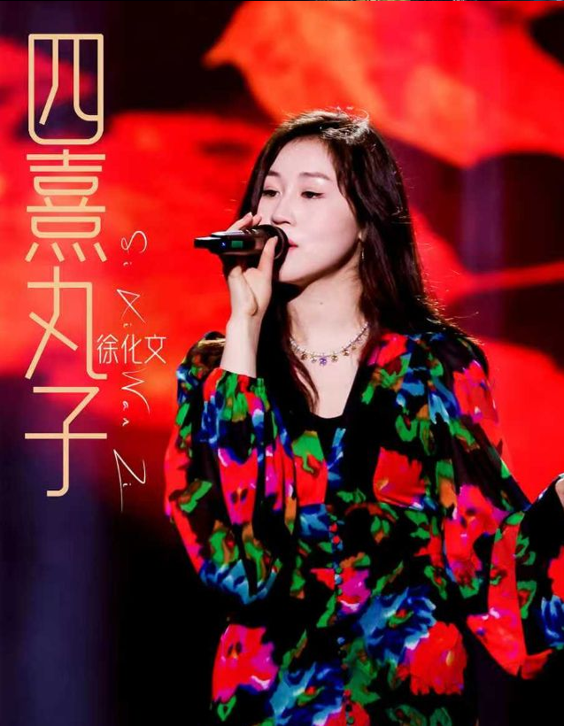 四熹丸子（徐化文）上海演唱会2026时间+地址+门票+曲目单+购票网址