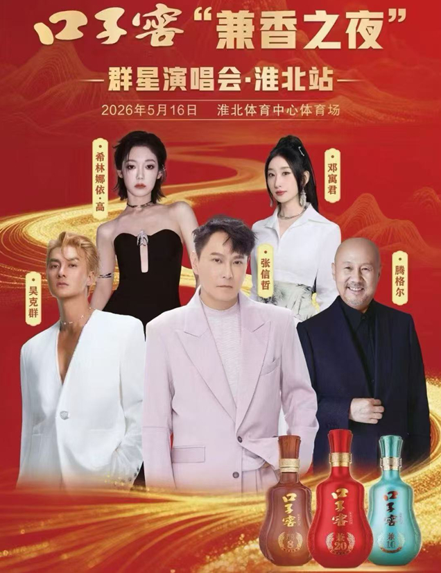张信哲/腾格尔/吴克群口子窖兼香之夜群星演唱会淮北站5月16日时间+门票价格+订票指南