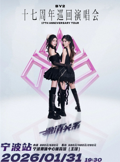 2026BY2「撇清关系」宁波演唱会时间表一览(附场次信息+门票订票)