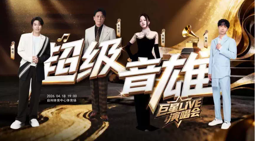 2026台州超级音雄巨星演唱会时间地址+嘉宾阵容+门票价格+订票指南