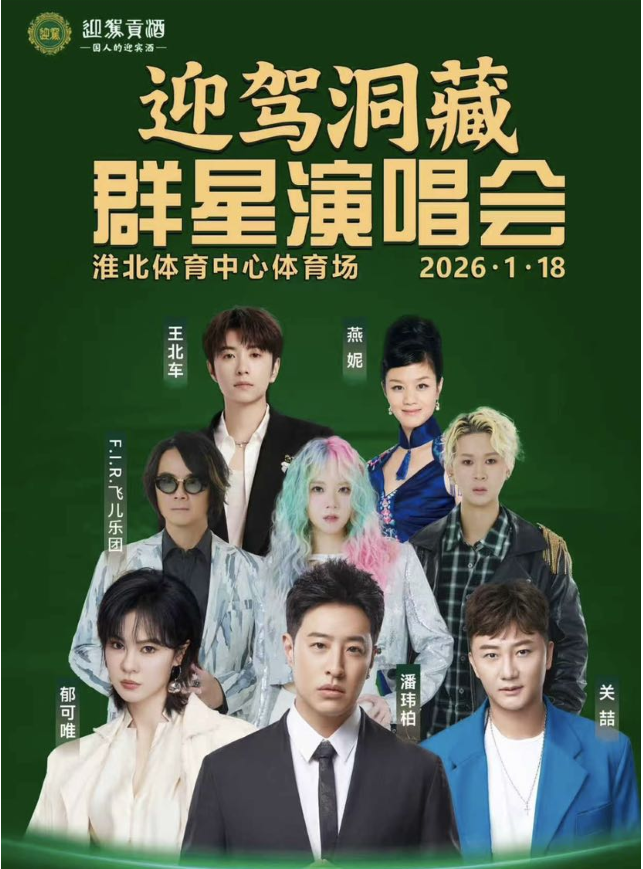 2026淮北迎驾洞藏群星演唱会时间+地点+嘉宾阵容+门票购票+行程安排