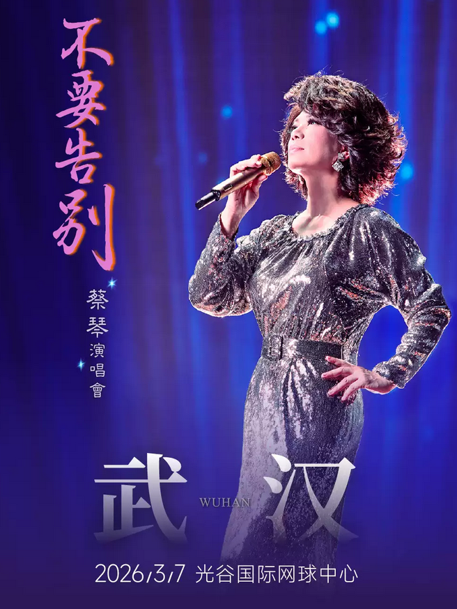 2026蔡琴武汉演唱会(演出时间+门票预订+巡演日程安排)一览