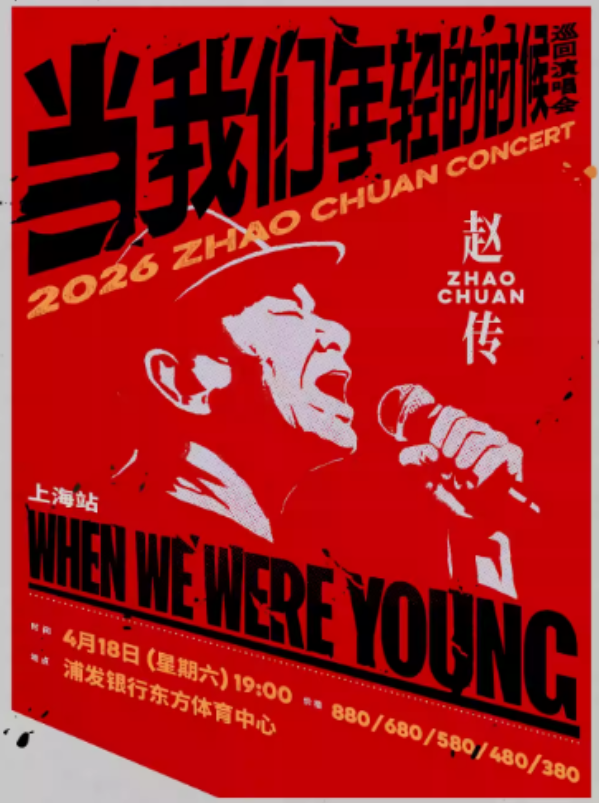 2026赵传上海演唱会(时间+地址+门票价格+行程安排+购票指南)