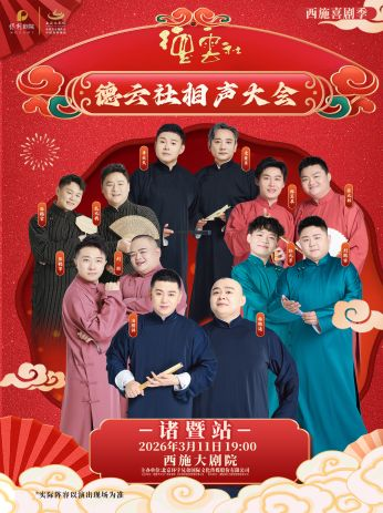 2026德云社诸暨相声大会3月11日演出信息一览(附购票入口+演员名单)