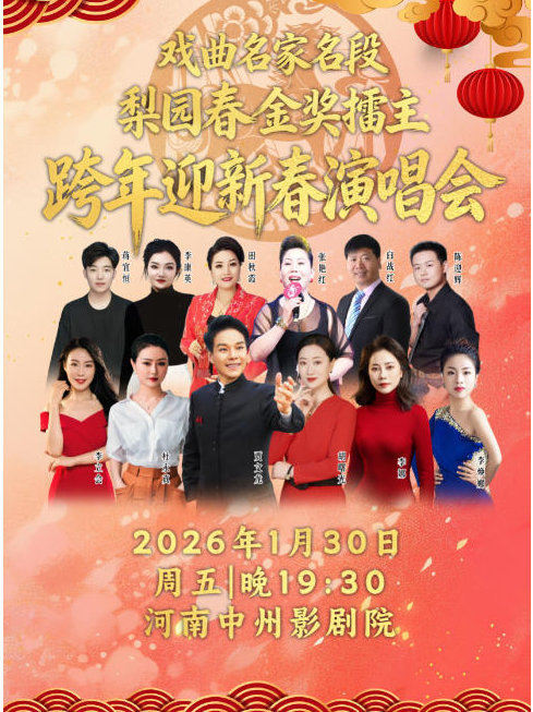2026郑州戏曲名家名段梨园春金奖擂主跨年迎新春演唱会(时间+场次+票价+购票指南)