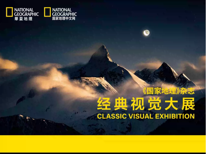 2026武汉国家地理中文杂志经典视觉大展(时间+地点+购票指南+观展亮点)