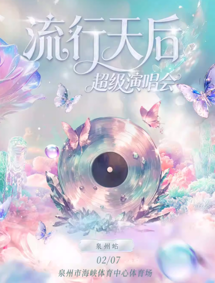 2026流行天后超级演唱会泉州站官宣2月7日(附开票时间+阵容歌单)