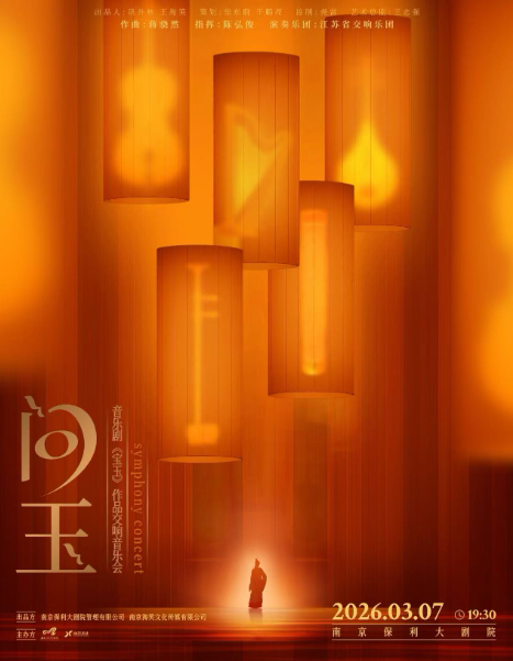 2026音乐剧《宝玉》南京站门票及演出信息公布（附演员阵容+看点）