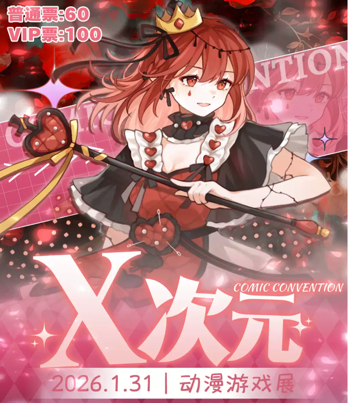 2026北京x次元动漫游戏展1月31日(时间表+门票价格+购票指南)