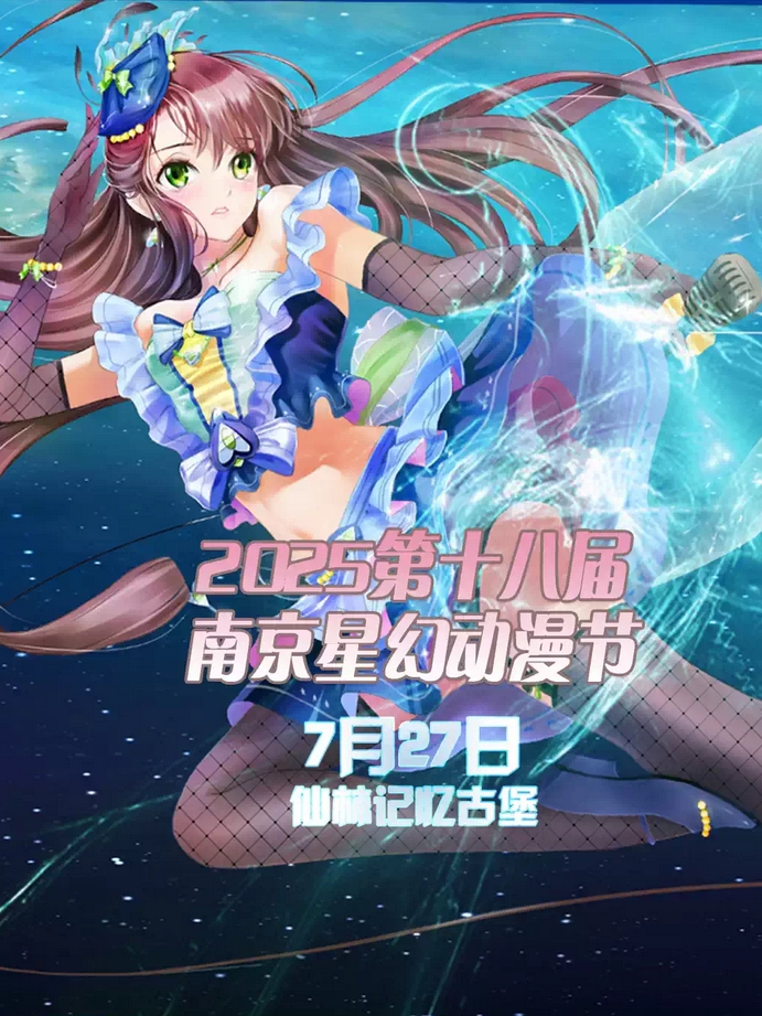 2026南京星幻动漫节2月20日梦幻来袭（票价+活动预告+购票入口）