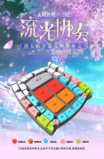 2026洛天依无锡演唱会2月7日门票开售时间+购票入口+座位图